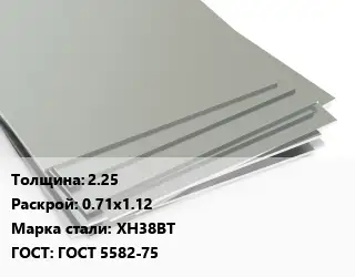 Лист нержавеющий 2.25 0.71х1.12 Сталь: ХН38ВТ ГОСТ 5582-75